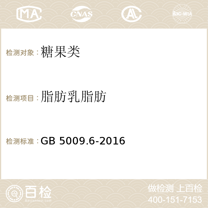 脂肪乳脂肪 食品安全国家标准食品中脂肪的测定 GB 5009.6-2016