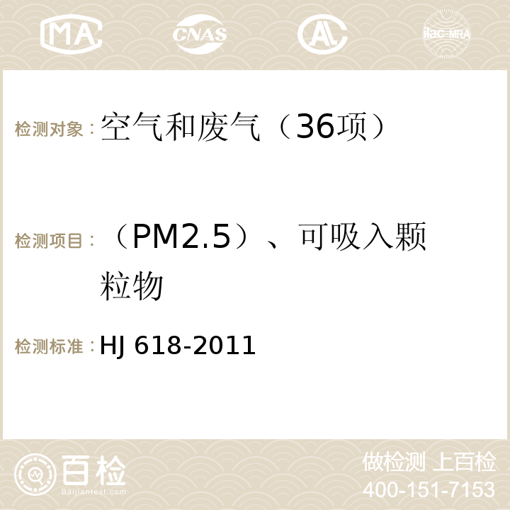 （PM2.5）、可吸入颗粒物 HJ 618-2011 （及修改单）