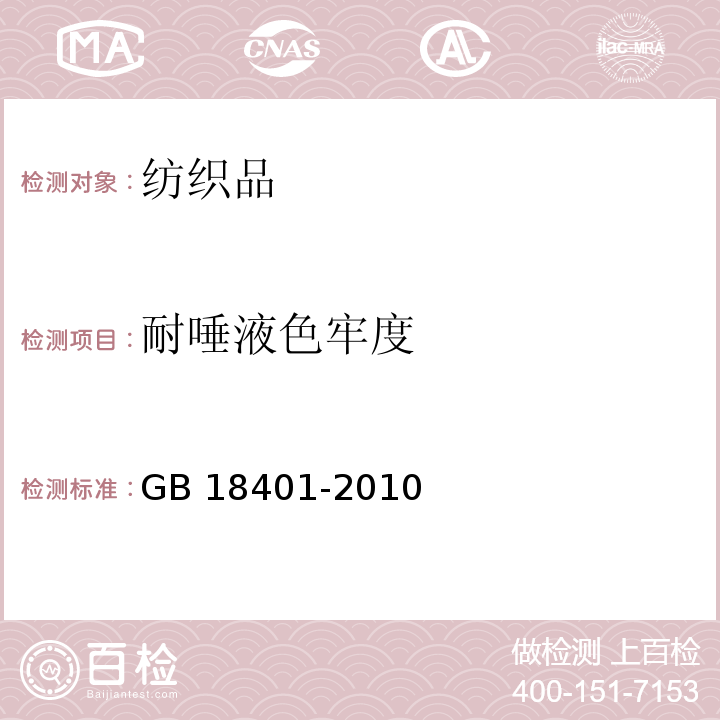 耐唾液色牢度 国家纺织产品基本安全技术规范GB 18401-2010