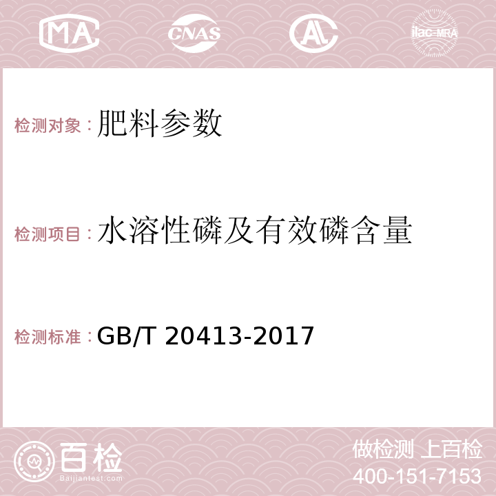 水溶性磷及有效磷含量 过磷酸钙 GB/T 20413-2017 中5.3