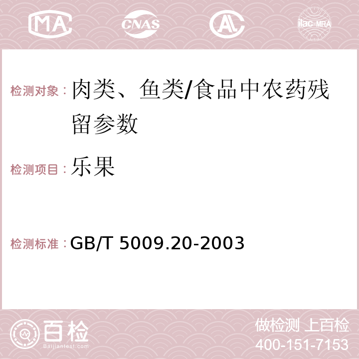 乐果 食品中有机磷农药残留量的测定/GB/T 5009.20-2003