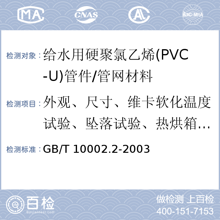 外观、尺寸、维卡软化温度试验、坠落试验、热烘箱试验、液压试验 给水用硬聚氯乙烯(PVC-U)管件/GB/T 10002.2-2003