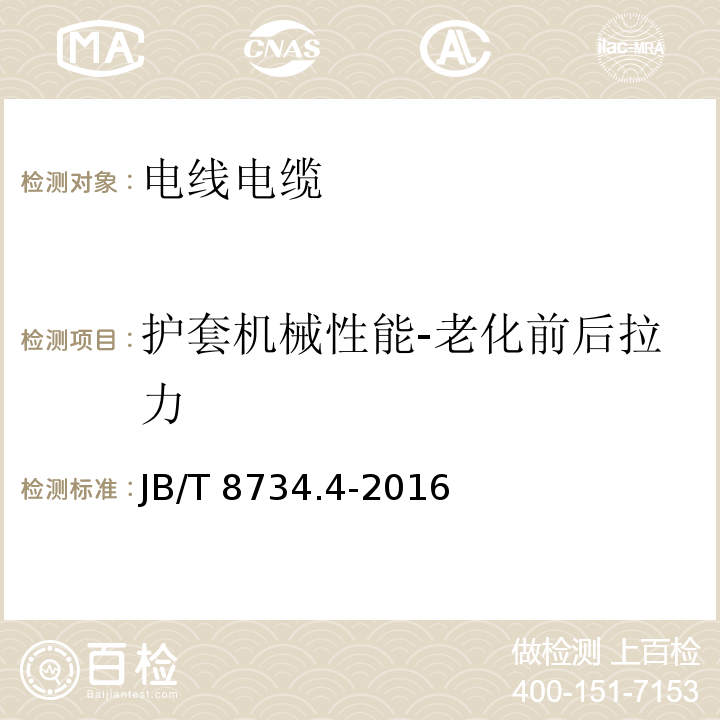 护套机械性能-老化前后拉力 额定电压450/750V及以下聚氯乙烯绝缘电缆电线和软线 第4部分：安装用电线JB/T 8734.4-2016