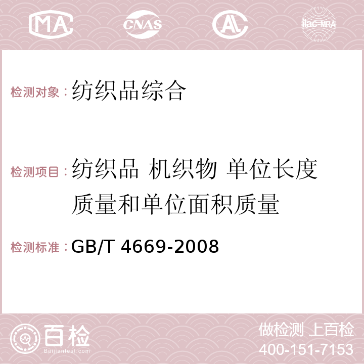 纺织品 机织物 单位长度质量和单位面积质量 纺织品 机织物 单位长度质量和单位面积质量的测定