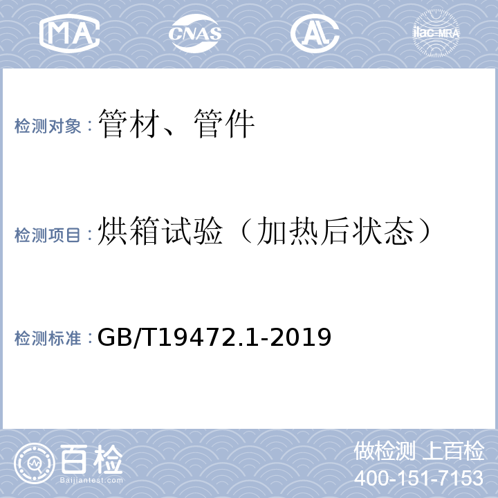 烘箱试验（加热后状态） 埋地用聚乙烯(PE)结构壁管道系统 第1部分：聚乙烯双壁波纹管材 GB/T19472.1-2019