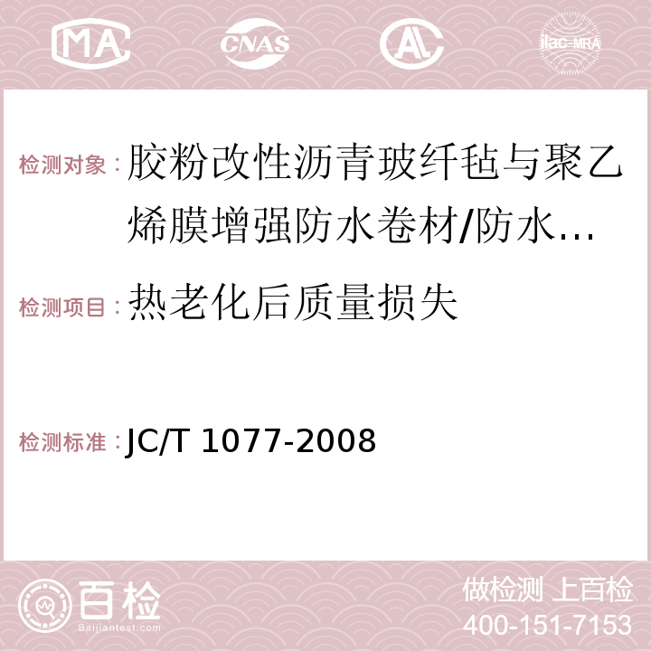 热老化后质量损失 胶粉改性沥青玻纤毡与聚乙烯膜增强防水卷材 /JC/T 1077-2008