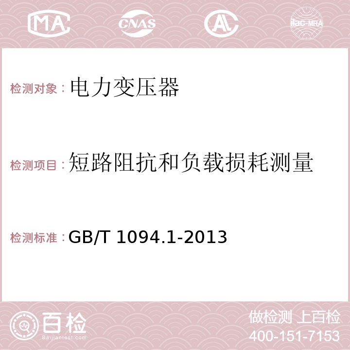 短路阻抗和负载损耗测量 电力变压器第1部分总则GB/T 1094.1-2013