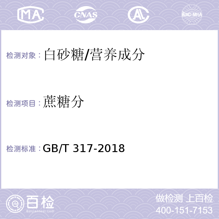 蔗糖分 白砂糖/GB/T 317-2018