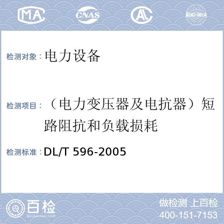 （电力变压器及电抗器）短路阻抗和负载损耗 电力设备预防性试验规程DL/T 596-2005
