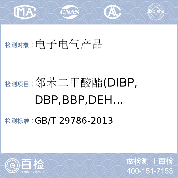 邻苯二甲酸酯(DIBP,DBP,BBP,DEHP,DNOP,DINP,DIDP) 电子电气产品中邻苯二甲酸酯的测定GB/T 29786-2013