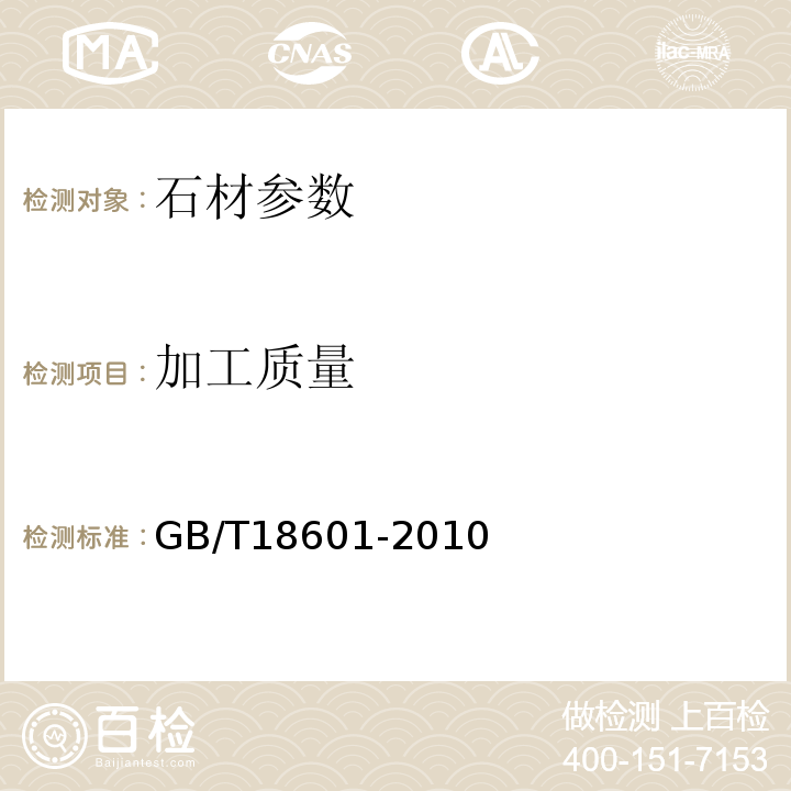 加工質量 天然花崗石建筑板材 GB/T18601-2010