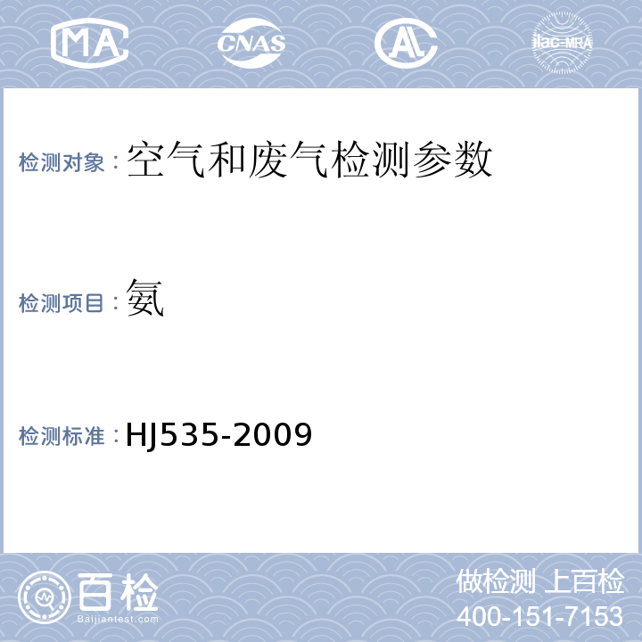 氨 空气质量 纳氏试剂比色法HJ535-2009