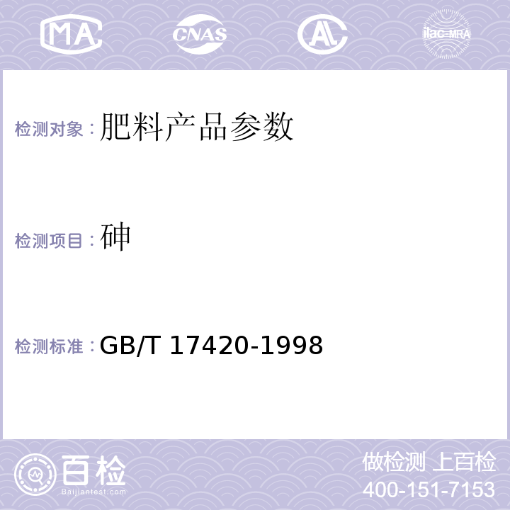 砷 微量元素叶面肥 GB/T 17420-1998　