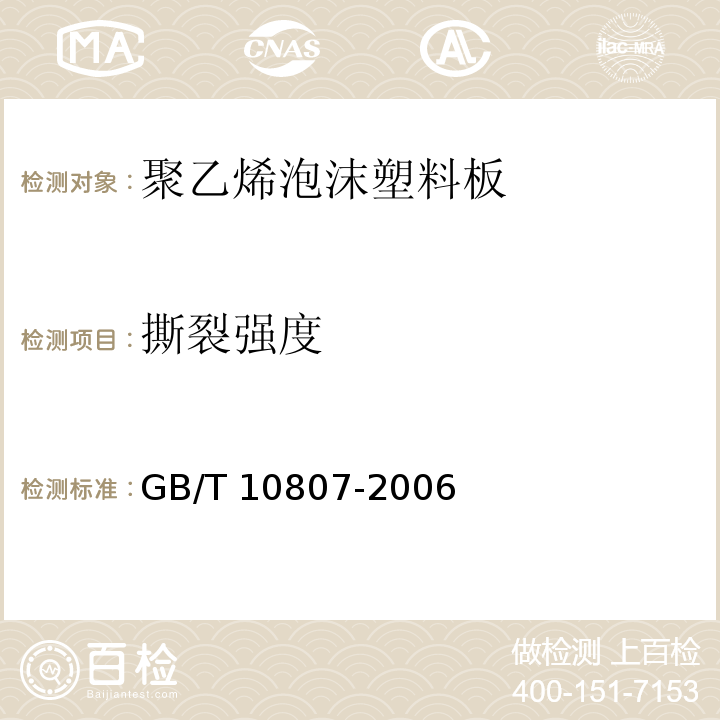 撕裂强度 GB/T 10807-2006 软质泡沫聚合材料 硬度的测定(压陷法)