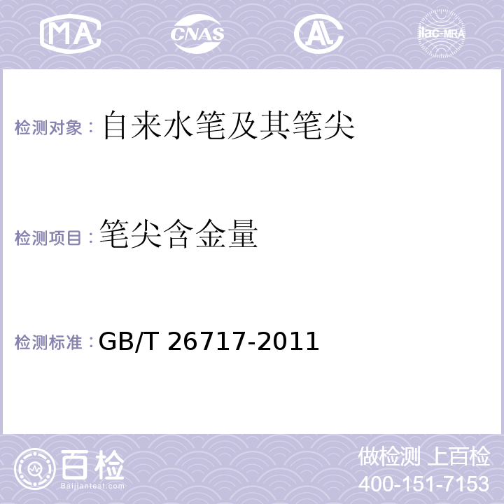 笔尖含金量 GB/T 26717-2011 自来水笔及其笔尖(附标准修改单1)