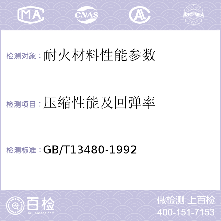 压缩性能及回弹率 GB/T 13480-1992 矿物棉制品压缩性能试验方法