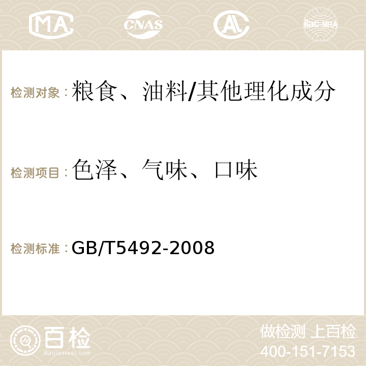色澤、氣味、口味 糧食檢驗 糧食、油料的色澤、氣味、口味鑒定/GB/T5492-2008