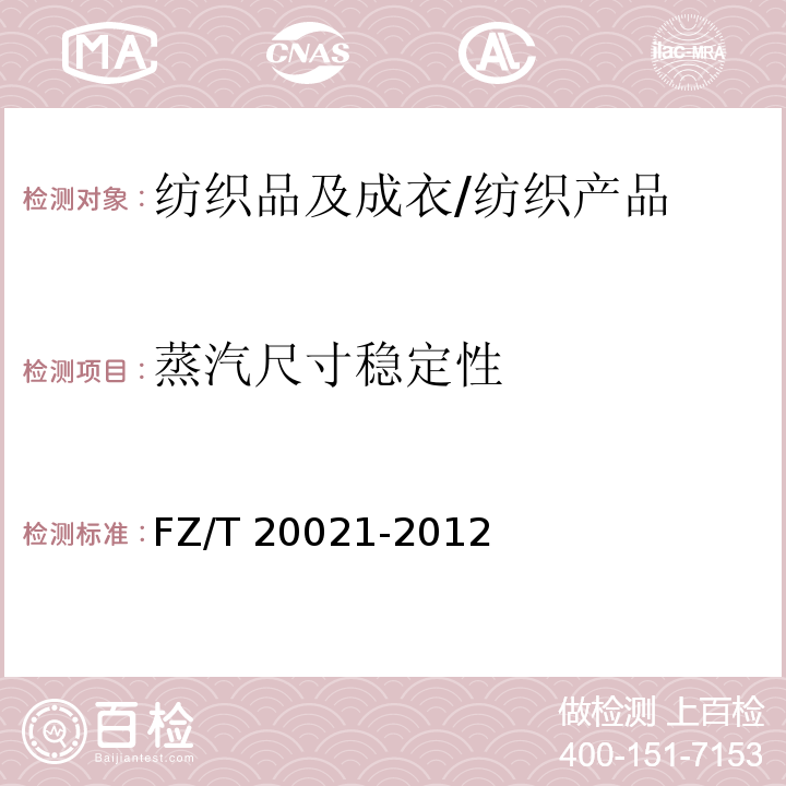 蒸汽尺寸稳定性 织物经汽蒸后尺寸变化试验方法/FZ/T 20021-2012