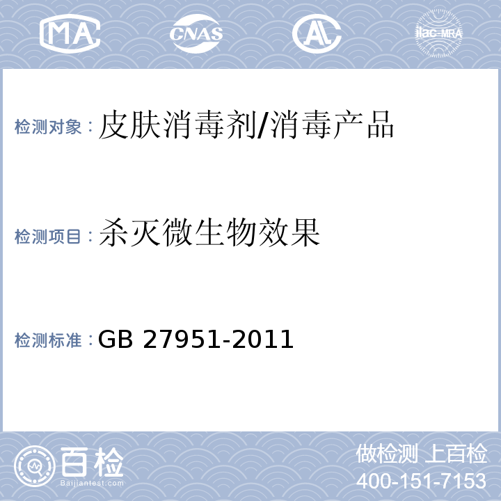 杀灭微生物效果 皮肤消毒剂卫生要求 /GB 27951-2011