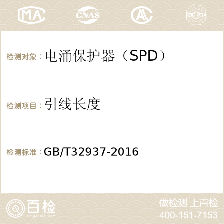 引线长度 GB/T 32937-2016 爆炸和火灾危险场所防雷装置检测技术规范