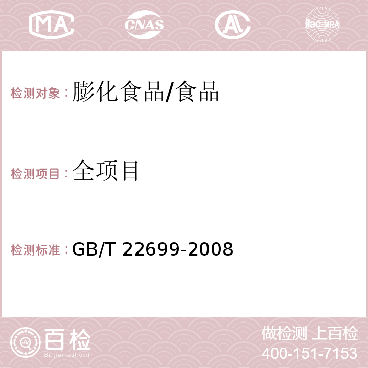 全项目 膨化食品/GB/T 22699-2008