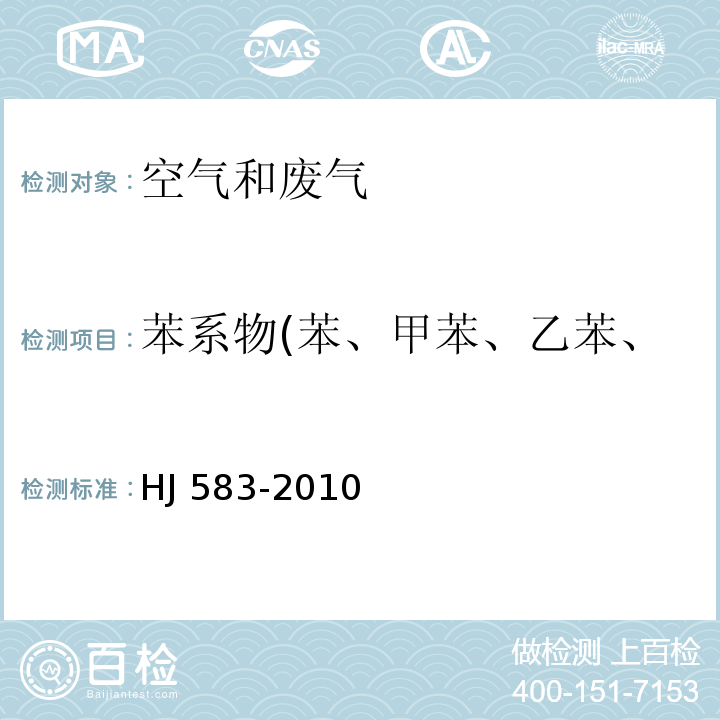 苯系物(苯、甲苯、乙苯、二甲苯、苯乙烯、异丙苯) 环境空气 苯系物的测定 固体吸附热脱附-气相色谱法HJ 583-2010