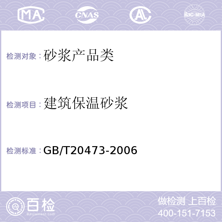 建筑保温砂浆 GB/T20473-2006建筑保温砂浆