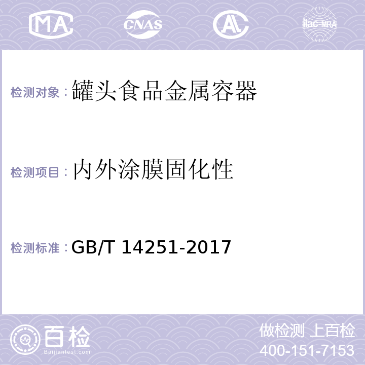 内外涂膜固化性 罐头食品金属容器通用技术要求GB/T 14251-2017