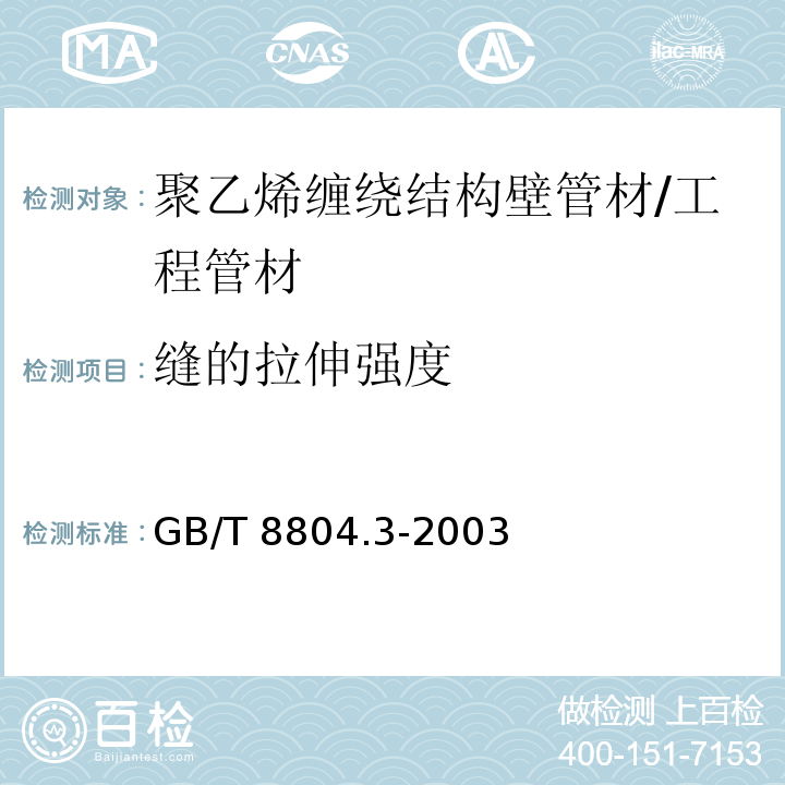 缝的拉伸强度 热塑性塑料管材 拉伸性能测定 第3部分：聚烯 /GB/T 8804.3-2003