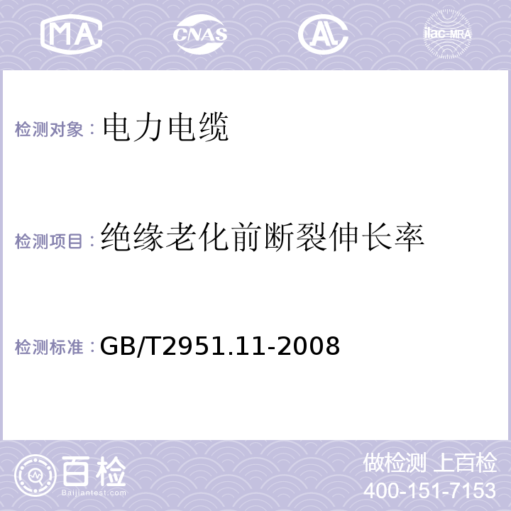 绝缘老化前断裂伸长率 电缆和光缆绝缘和护套材料通用试验方法第11部分：通用试验方法——厚度和外形尺寸测量——机械性能试验GB/T2951.11-2008