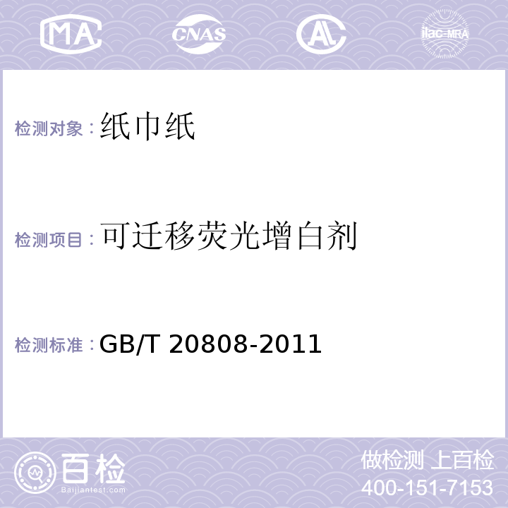 可迁移荧光增白剂 纸巾纸GB/T 20808-2011