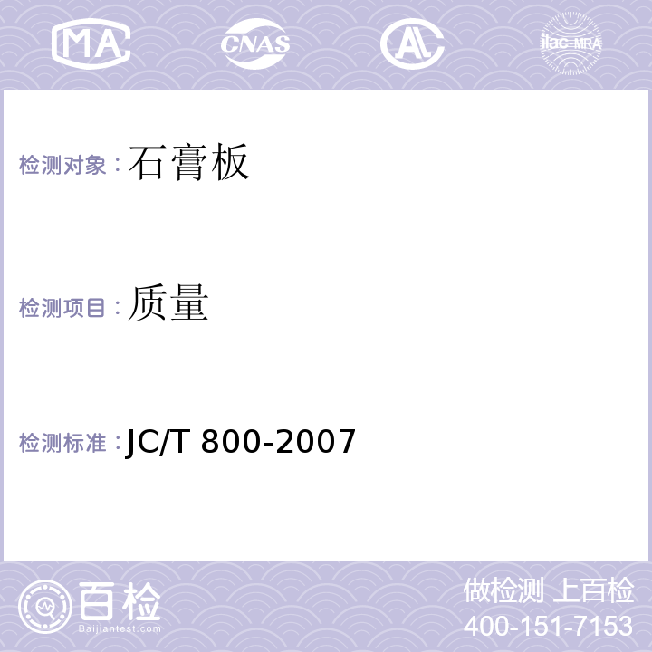 质量 嵌装式装饰石膏板 JC/T 800-2007（6.4.8）