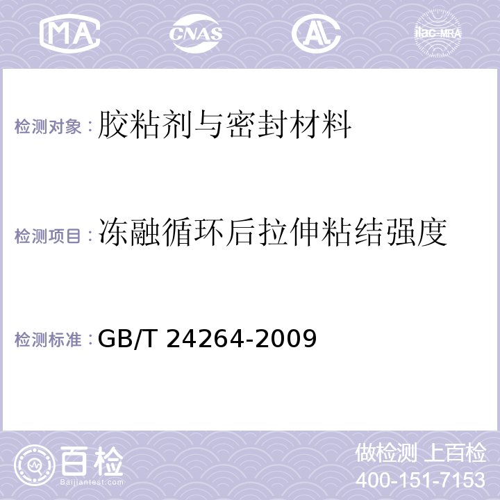 冻融循环后拉伸粘结强度 饰面石材用胶粘剂GB/T 24264-2009