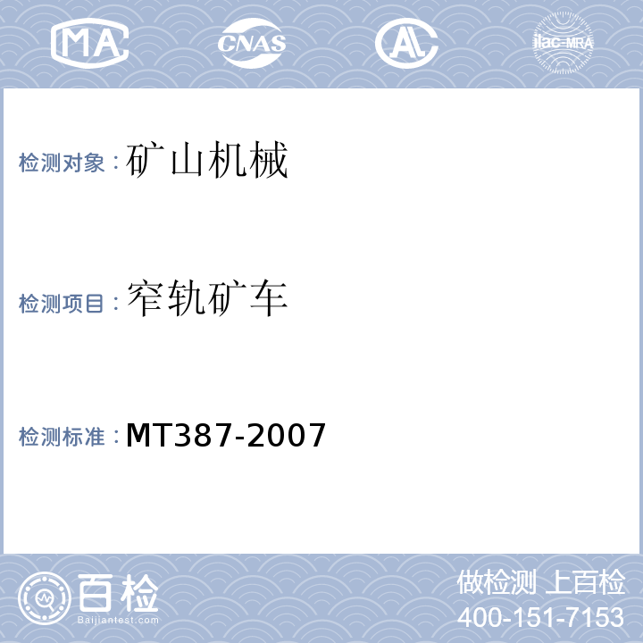 窄轨矿车 MT387-2007 煤矿窄轨矿车安全性测定方法和判定规则