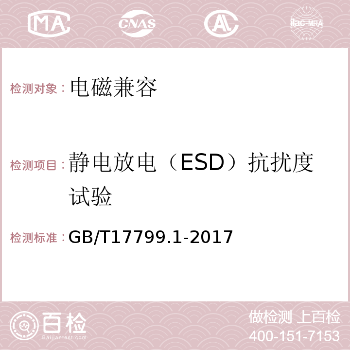 静电放电（ESD）抗扰度试验 GB/T 17799.1-2017 电磁兼容 通用标准 居住、商业和轻工业环境中的抗扰度
