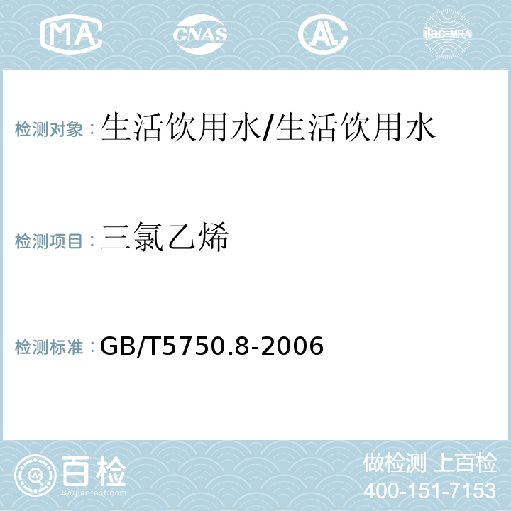 三氯乙烯 生活饮用水标准检验方法 有机物指标/GB/T5750.8-2006