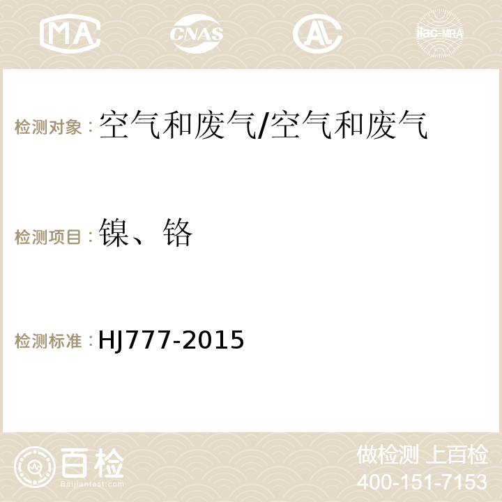 镍、铬 空气和废气 颗粒物中金属元素的测定 电感耦合等离子体发射光谱法/HJ777-2015