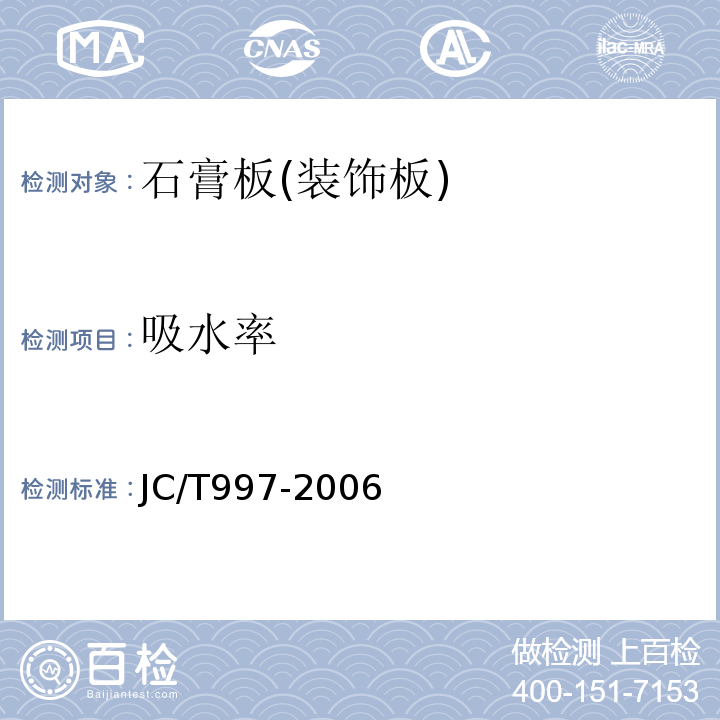 吸水率 装饰纸面石膏板 JC/T997-2006