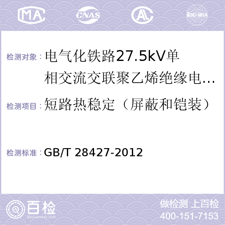 短路热稳定（屏蔽和铠装） GB/T 28427-2012 电气化铁路 27.5kV单相交流交联聚乙烯绝缘电缆及附件