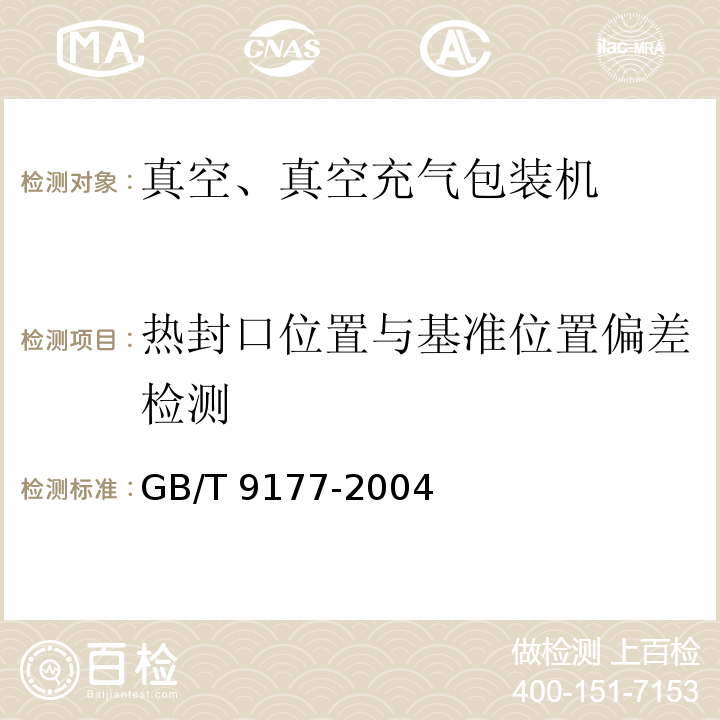 热封口位置与基准位置偏差检测 真空、真空充气包装机通用技术条件GB/T 9177-2004