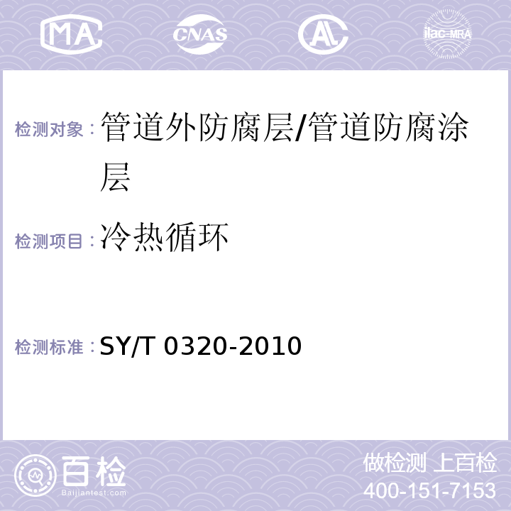 冷热循环 钢质储罐外防腐层技术标准 （附录B）/SY/T 0320-2010
