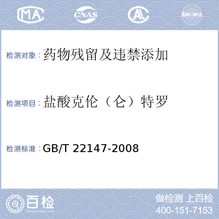 盐酸克伦（仑）特罗 饲料中沙丁胺醇、莱克多巴胺和盐酸克仑特罗的测定 液相色谱质谱联用法GB/T 22147-2008