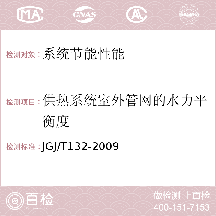 供热系统室外管网的水力平衡度 居住建筑节能检测标准JGJ/T132-2009