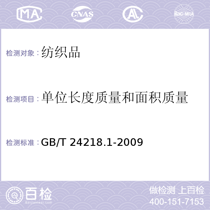 单位长度质量和面积质量 GB/T 24218.1-2009 纺织品 非织造布试验方法 第1部分:单位面积质量的测定