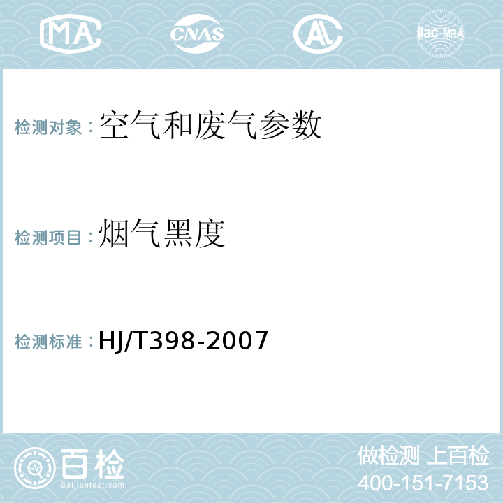 烟气黑度 HJ/T398-2007 固定污染源排放烟气黑度的测定 林格曼烟气黑度图法 空气和废气监测分析方法 （第四版 第五篇 第三章 三 国家环保总局 2003年）测烟望远镜法