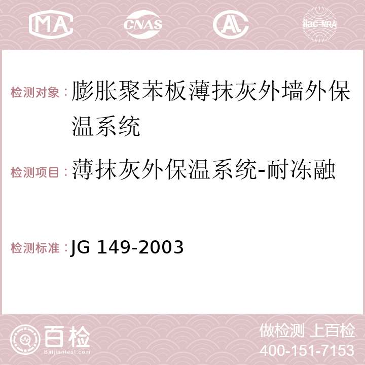 薄抹灰外保温系统-耐冻融 JG 149-2003 膨胀聚苯板薄抹灰外墙外保温系统