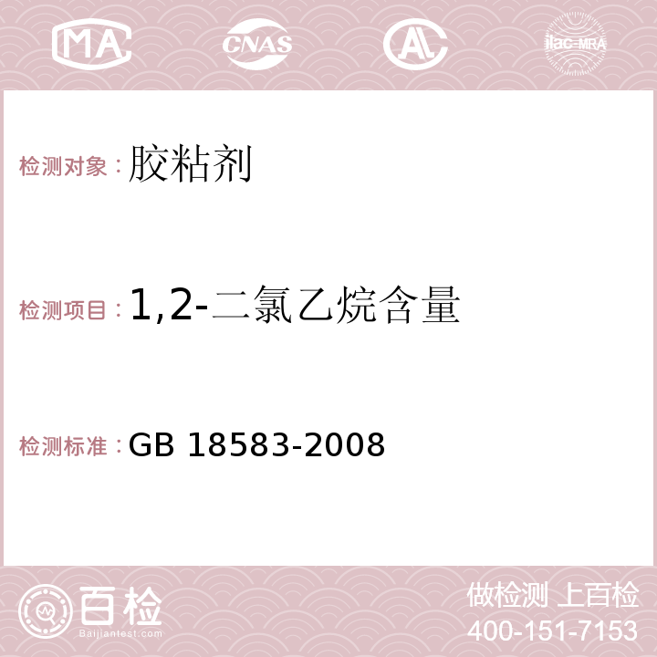 1,2-二氯乙烷含量 室内装饰装修材料 胶粘剂中有害物质限量 GB 18583-2008 附录E