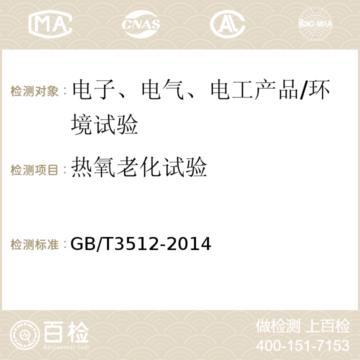 热氧老化试验 硫化橡胶或热塑性橡胶热空气加速老化和耐热试验/GB/T3512-2014