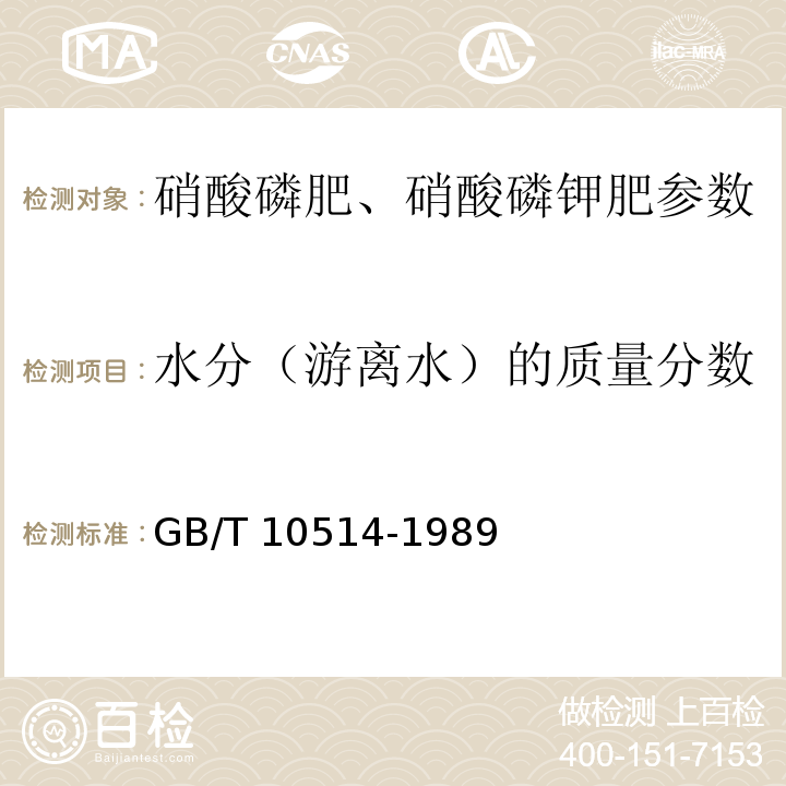 水分（游离水）的质量分数 GB/T 10514-1989 硝酸磷肥中游离水含量的测定 烘箱法