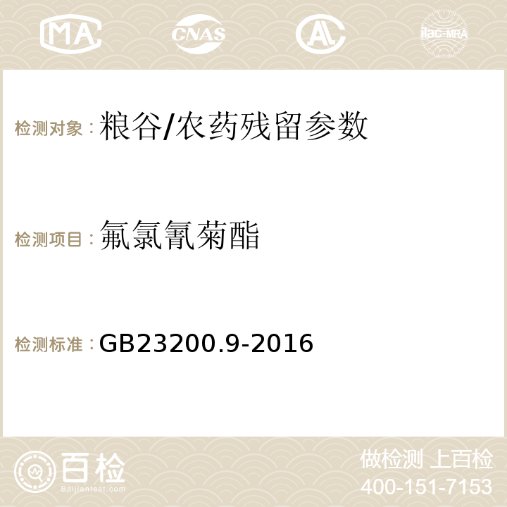 氟氯氰菊酯 食品安全国家标准粮谷中475种农药及相关化学品残留量测定气相色谱-质谱法/GB23200.9-2016